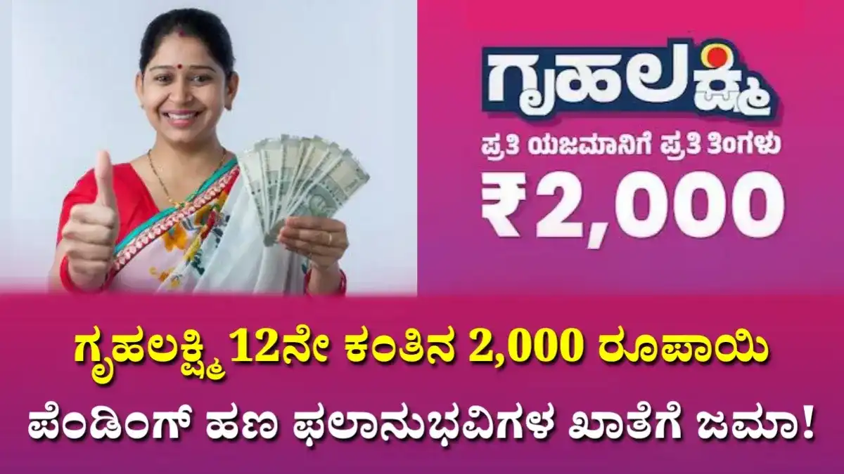 Gruhalakshmi 12th installment Amount Credited