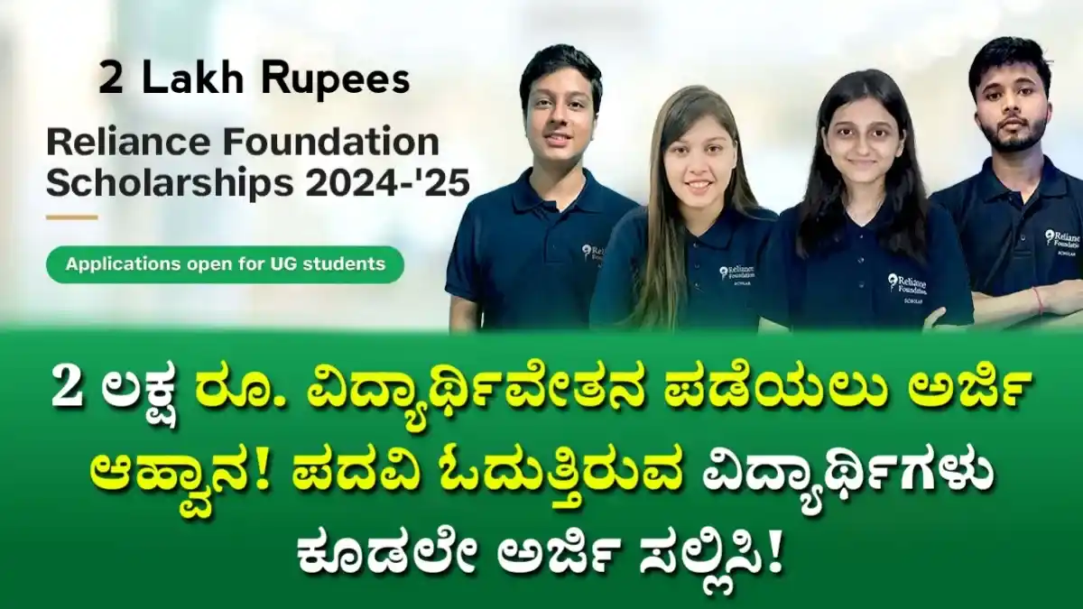 Reliance Foundation Scholarship 2024