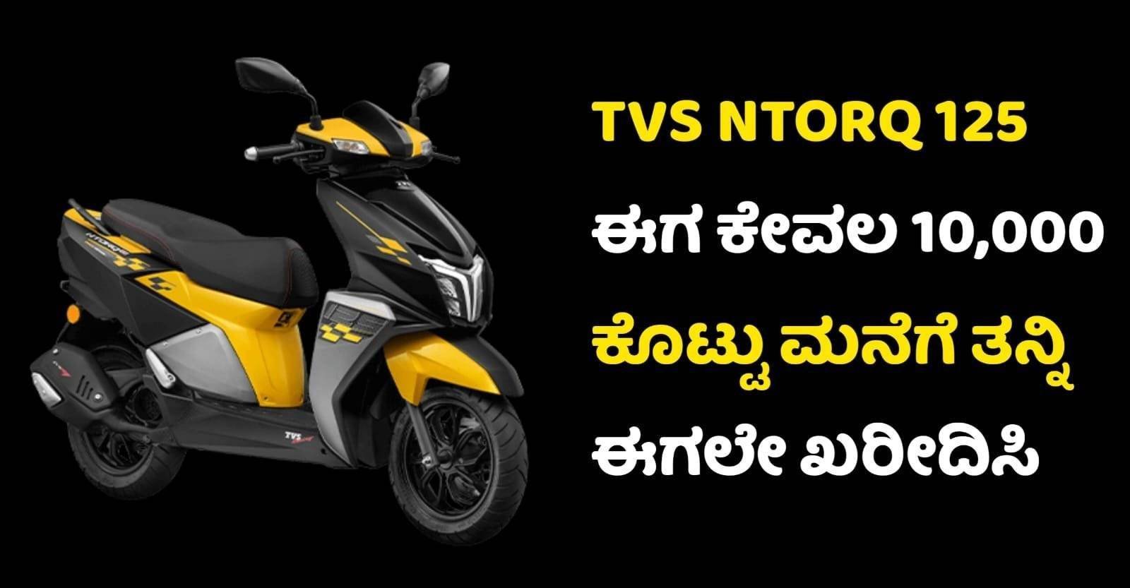 TVS NTORQ Scootar